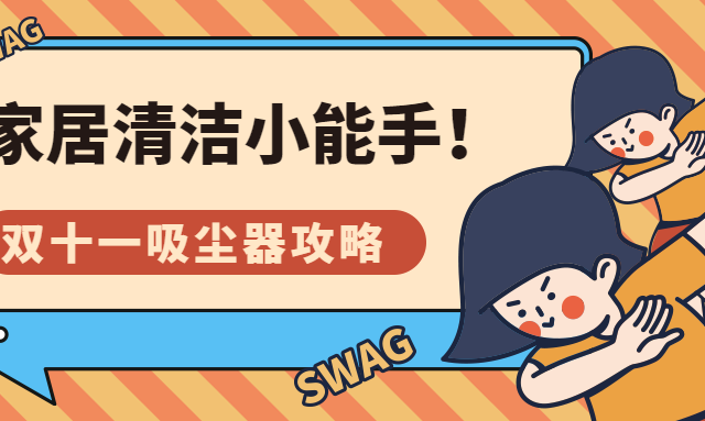 双十一超值干货攻略，吸尘器哪款值得买?
