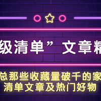 “超级清单”文章精选|汇总那些收藏量破千的家居清单文章，以及高推荐频率的人气好物！