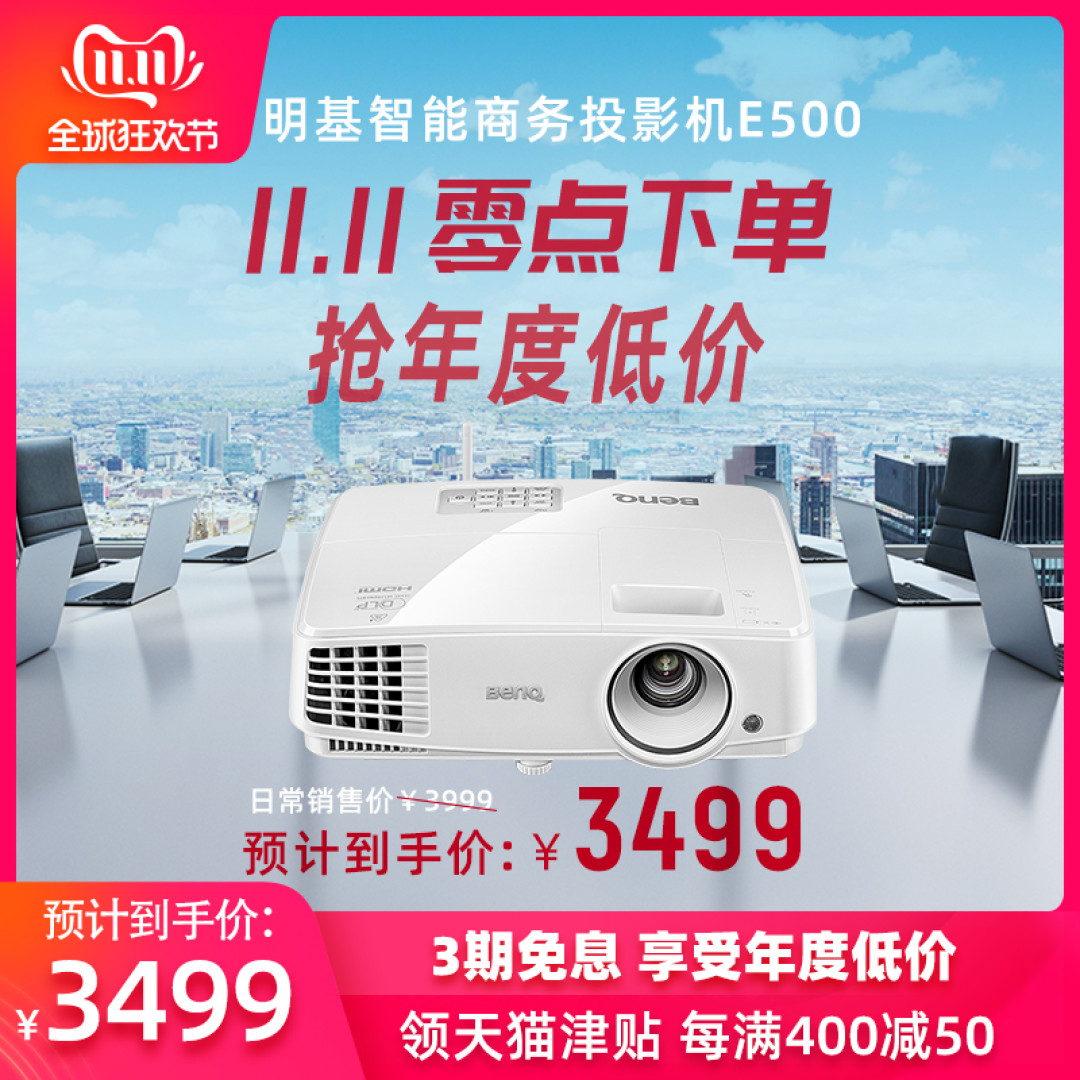 白天照样清晰的会议效率工具:明基E500无线办公投影仪
