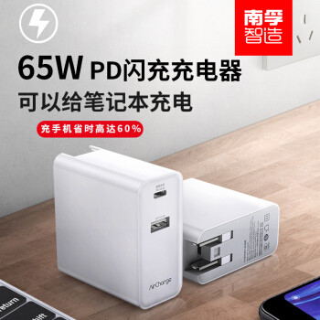 USB PD 65W 充电器简单导购，附南孚充电器晒单