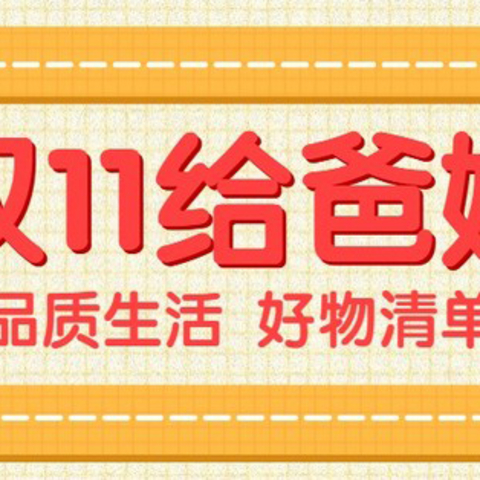 双十一给爸妈，提升品质生活的好物清单