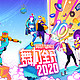 重返游戏：系列10周年《舞力全开2020》现已正式发售！