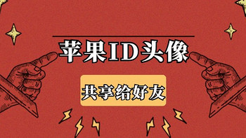 其实，iPhone原装APP很好用 篇十九：如何共享苹果ID头像，给好友？ 