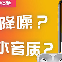 ​【AirPods Pro上手体验】拉闸？降噪像大佬，音质白开水