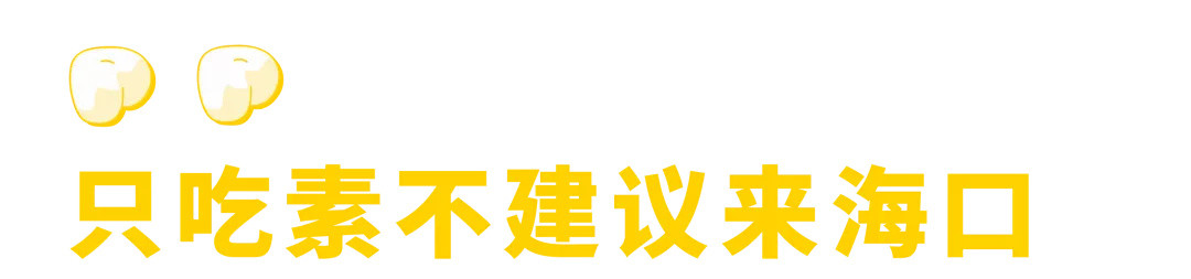 划重点！海南最好吃的地方是海口！