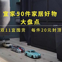 双11宜囤货，宜家50件白菜价的收纳、日用、清洁家居好物大盘点（每件20元封顶）