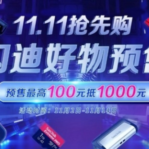 京东双11狂欢趴，最劲的SanDisk在京东！