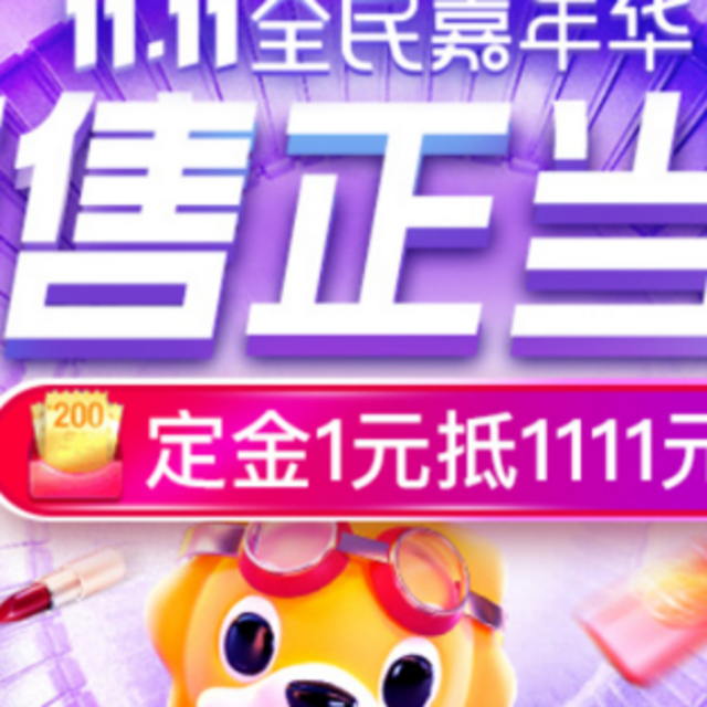 11.11苏宁预购预售爆款来啦！超值好物看这里！