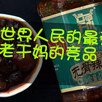 解忧杂货铺 篇三十二：老干妈辣椒酱之后的贵州龙无骨辣子鸡（真正贵州人推荐的）真正口感十足美味