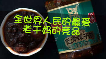 老干妈辣椒酱之后的贵州龙无骨辣子鸡（真正贵州人推荐的）真正口感十足美味