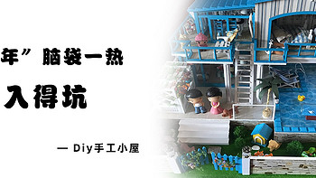 “当年”脑袋一热入的坑 —— Diy手工小屋