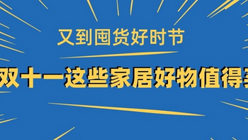 又到囤货好时节：双十一这些家居好物值得买