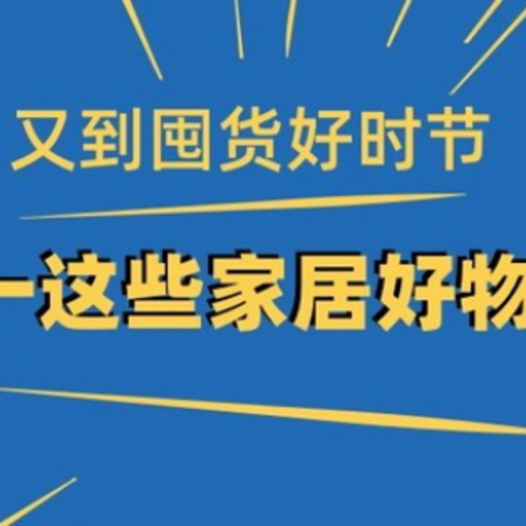 又到囤货好时节：双十一这些家居好物值得买