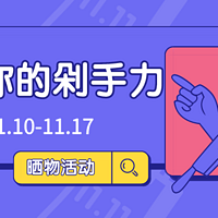 【晒物活动】双11省钱大作战，晒出你的超值订单截图！