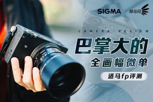 比手机还小的全画幅微单 适马fp评测首发
