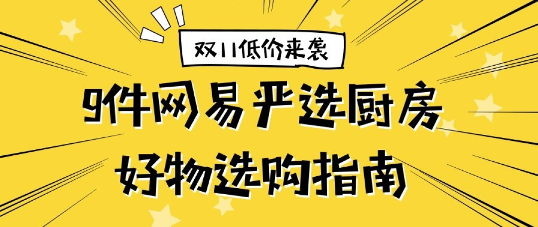 体验家第20期：给你3000元，如何玩转“网易严选”双11用心生活节？