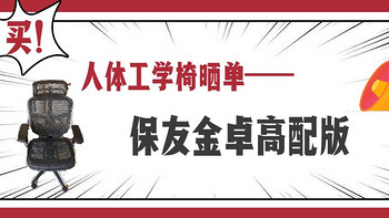 装机一时爽 篇二：玩的开心，也要坐的舒服——保友金卓人体工学椅晒单 