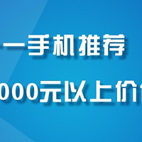 手机 篇二：双十一手机推荐，3000元以上价位