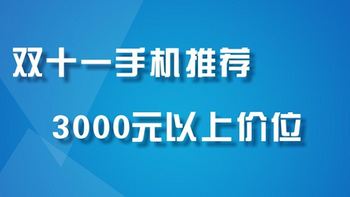 手机 篇二：双十一手机推荐，3000元以上价位