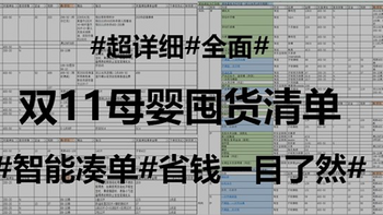 双11母婴 篇一：【双11母婴】保姆级囤货清单，遍阅全网攻略评测，各平台比价，快跟我无脑加购