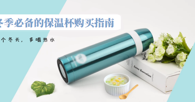 值行新小编上线！无枸杞不成魔，这个冬天教你保温杯怎么选？附推荐入手价格