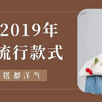 流行风向 篇三十五：把握2019年围巾流行款式，随便搭都洋气