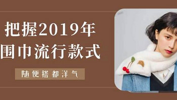 流行风向 篇三十五：把握2019年围巾流行款式，随便搭都洋气