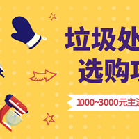 值无不言144期：垃圾处理器深度科普，纯干货，告诉你双11期间1000~3000元主流型号怎么选