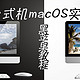 台式机macOS安装实战，实战中的黑苹果教程