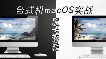 汉毛克的杂记 篇三：台式机macOS安装实战，实战中的黑苹果教程