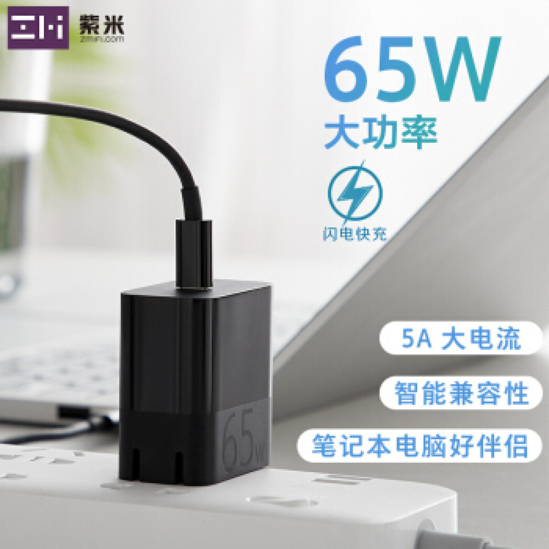 好马配好鞍 紫米65瓦电源适配器充电实录