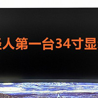 小米新款34寸2K曲面144Hz显示器 极致性价比 通吃各类用户场景