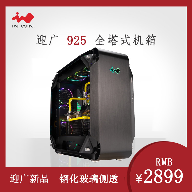 简化后依旧强大：IN WIN 迎广 推出 925 *级水冷机箱