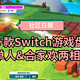  新买的Switch到了么？Switch游戏大盘点，从免费到独占，什么值得玩！　