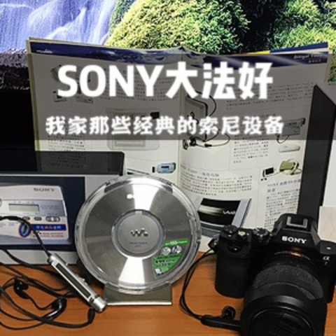 索尼大法是情怀？NoNoNo！SONY的设备真的经典好用