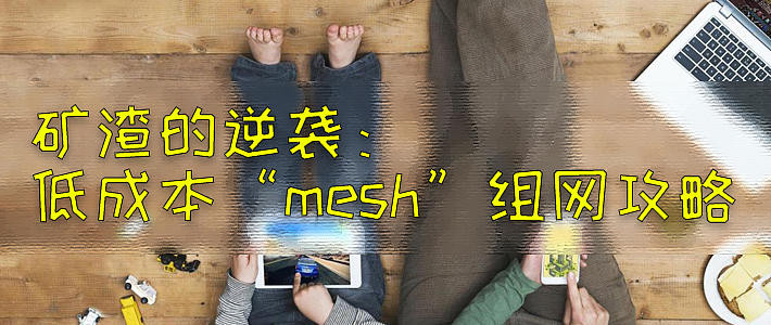 【征稿活动】重磅奖励：分享你的Mesh组网实战经历，帮值友彻底搞定Wi-Fi覆盖