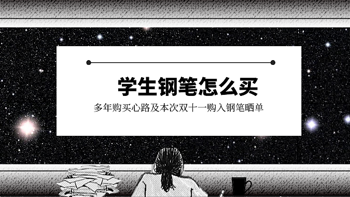 学生钢笔怎么买，多年购买心路及本次双11购入钢笔晒单