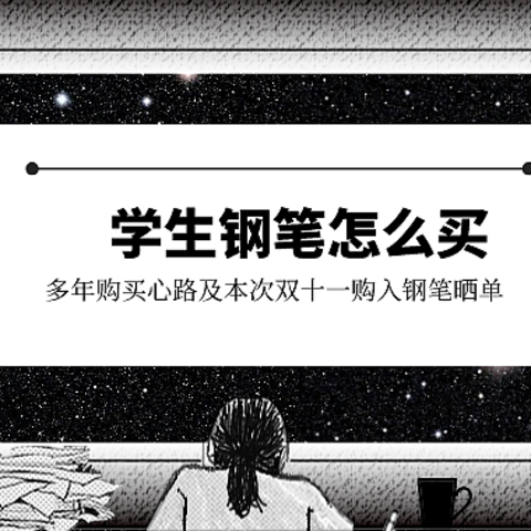 学生钢笔怎么买，多年购买心路及本次双11购入钢笔晒单