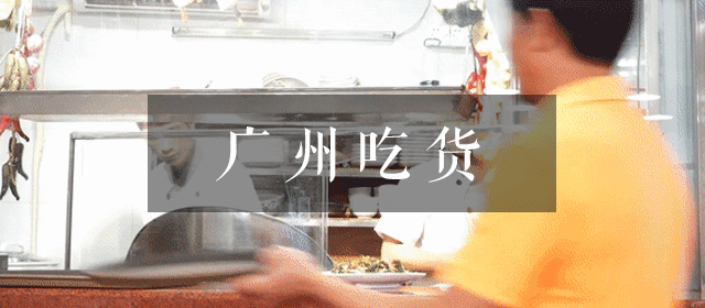 我第一次见的「白切鸡表哥」,原来海珠人已经吃了20年!