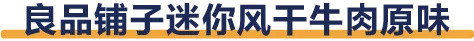 市面上销量最好的10款牛肉干，哪款嚼起来最过瘾？！