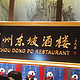京城里好吃的川菜馆，眉州东坡
