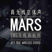 真无线立体声，TWS新标杆的诞生-JEET MARS蓝牙耳机测评