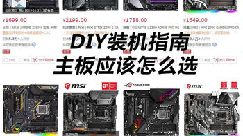 午夜种草 篇四：DIY装机指南 - 主板科普及选购分析