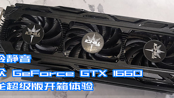 酷冷静音 映众 GeForce GTX 1660 冰龙超级版开箱体验