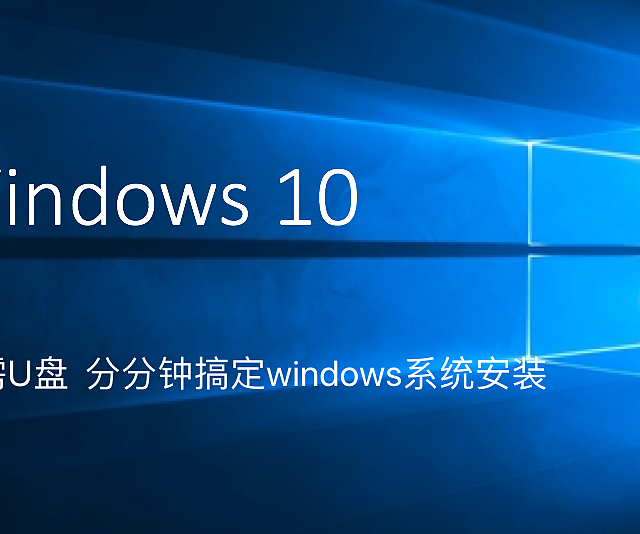 无需U盘，分分钟搞定windows10系统安装
