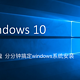 无需U盘，分分钟搞定windows10系统安装