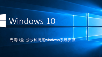 汉毛克的杂记 篇四：无需U盘，分分钟搞定windows10系统安装