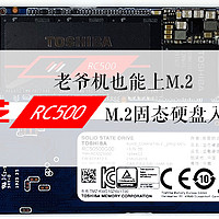 老爷机也能上M.2，东芝RC500 M.2固态硬盘入手装机