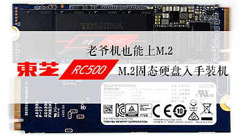老爷机也能上M.2，东芝RC500 M.2固态硬盘入手装机