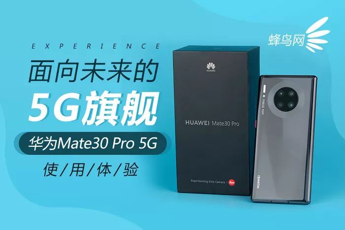 5G旗舰！华为Mate30 Pro 5G使用体验